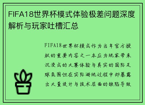 FIFA18世界杯模式体验极差问题深度解析与玩家吐槽汇总